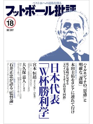 cover image of フットボール批評issue 18 [雑誌]